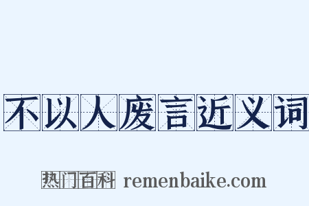 不以人废言近义词是什么意思的图片